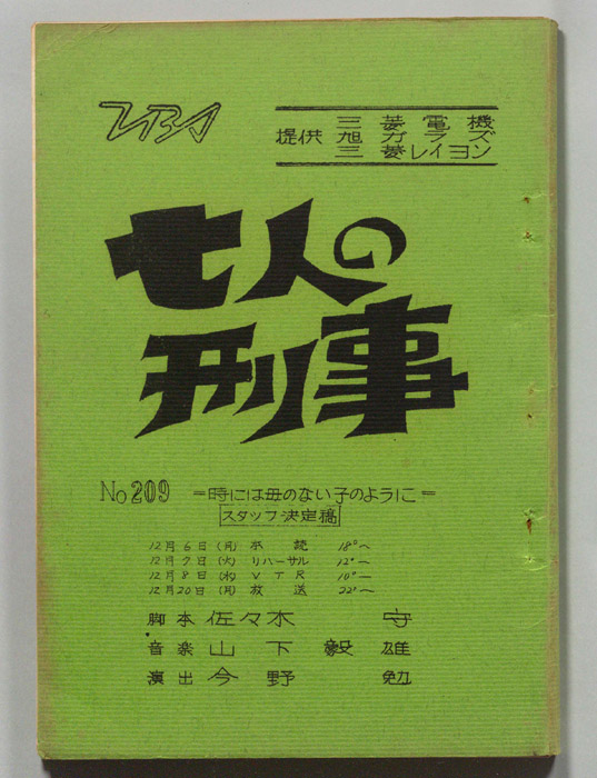 七人の刑事（スタッフ決定稿）