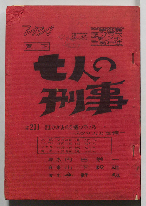 七人の刑事（スタッフ決定稿）