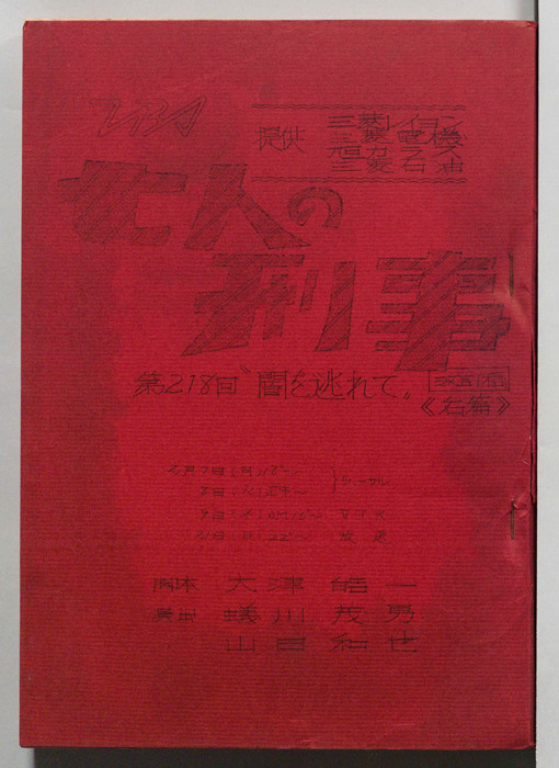 七人の刑事（改訂稿）