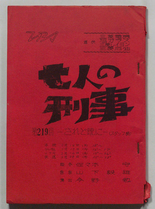 七人の刑事（スタッフ稿）