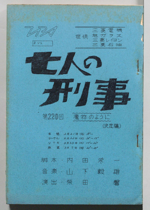 七人の刑事（決定稿）