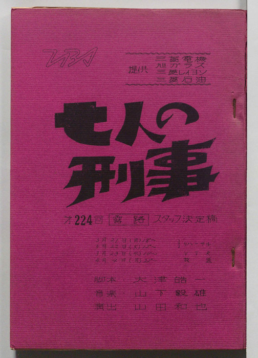 七人の刑事（スタッフ決定稿）