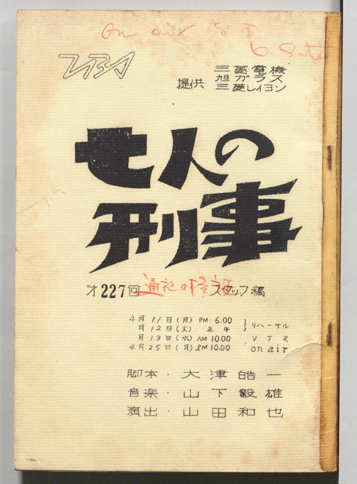 七人の刑事（スタッフ稿）