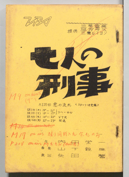 七人の刑事（スタッフ決定稿）