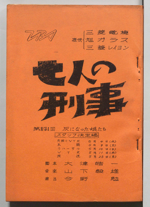 七人の刑事（スタッフ決定稿）