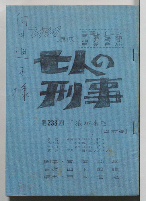 七人の刑事（改訂稿）