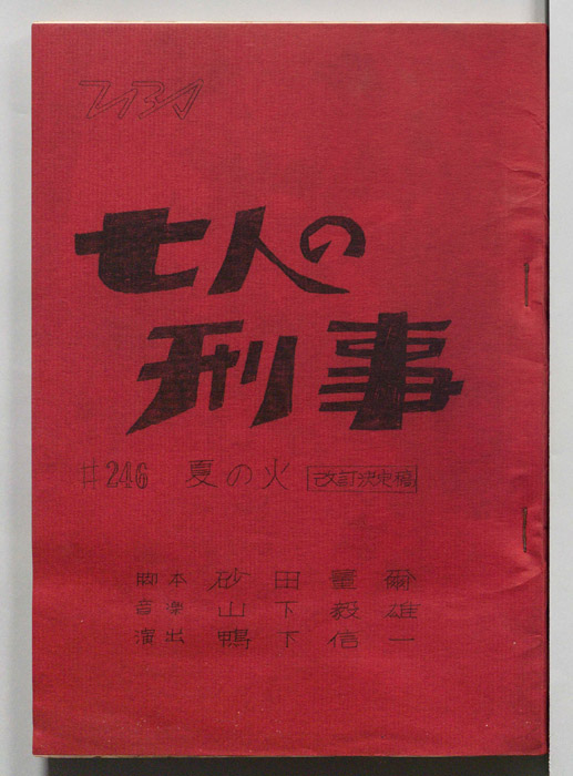 七人の刑事（改訂決定稿）