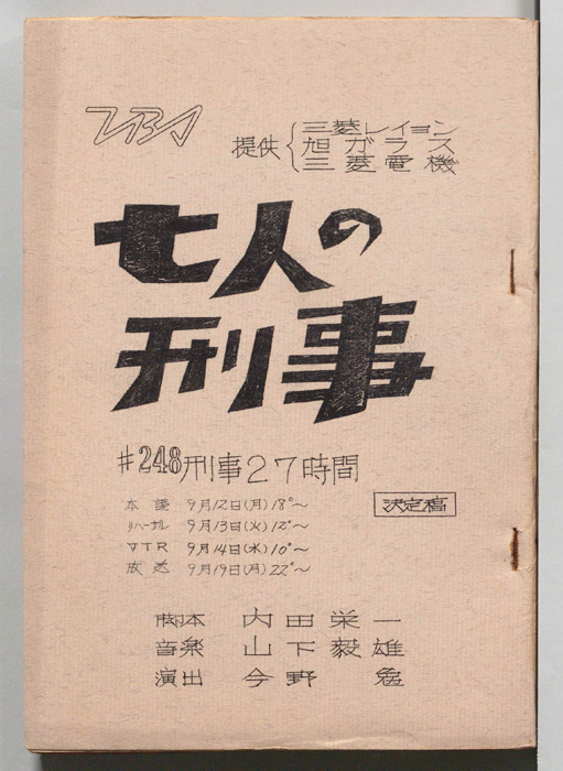 七人の刑事（決定稿）
