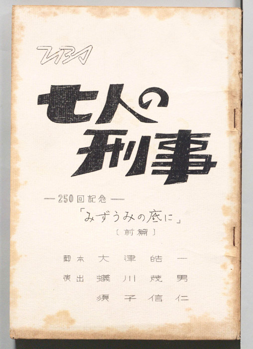 七人の刑事