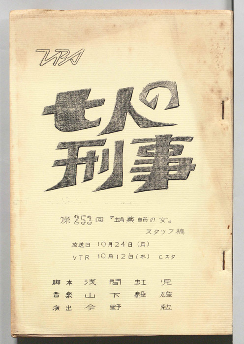 七人の刑事（スタッフ稿）