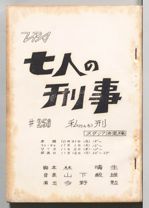七人の刑事（スタッフ決定稿）