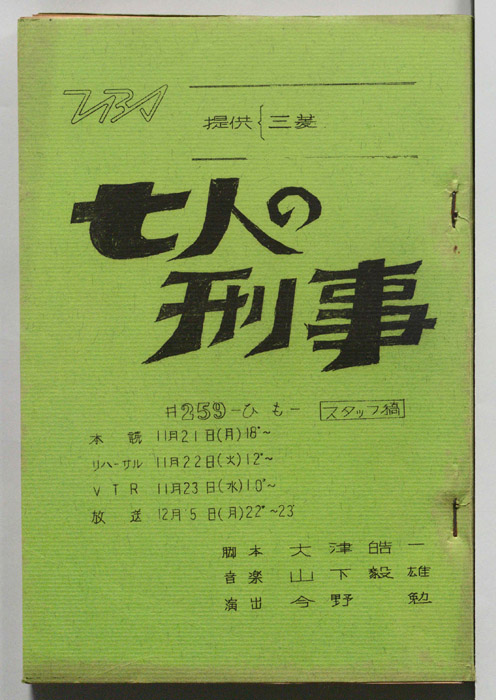 七人の刑事（スタッフ稿）