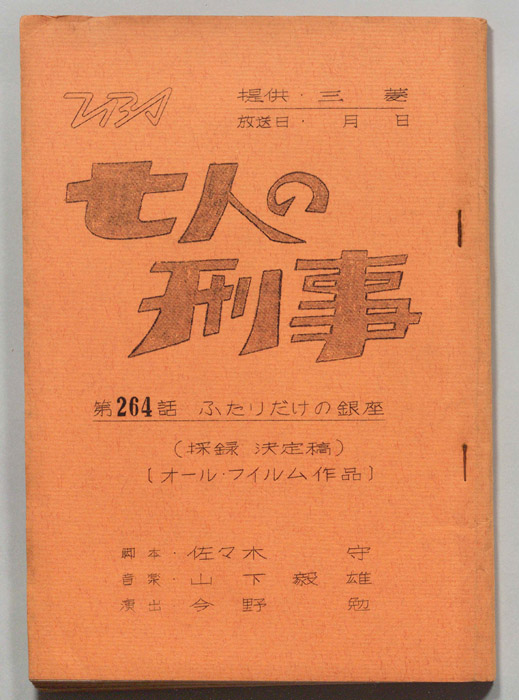 七人の刑事（採録決定稿）