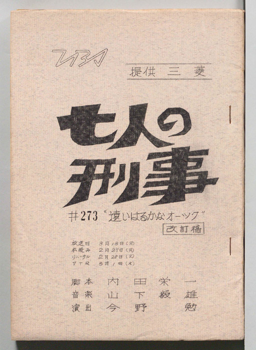 七人の刑事（改訂稿）