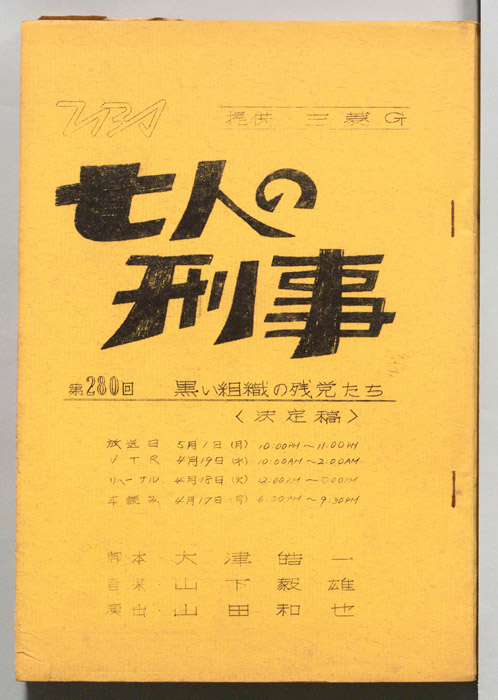 七人の刑事（決定稿）