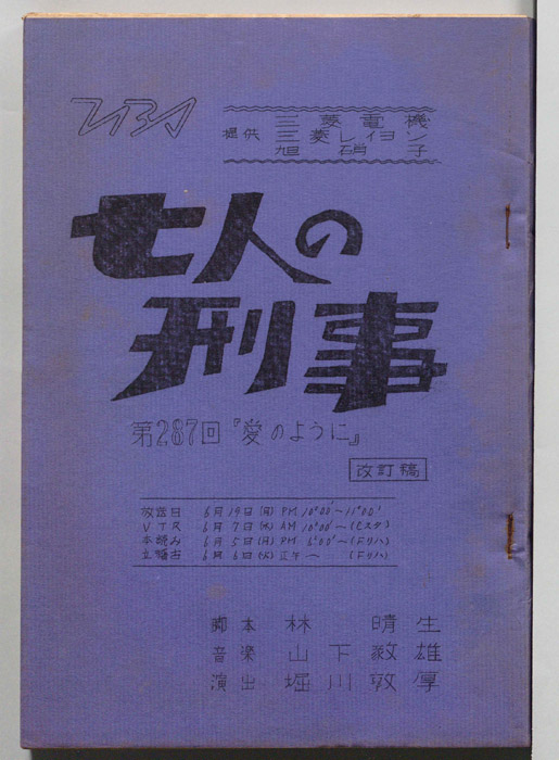 七人の刑事（改訂稿）