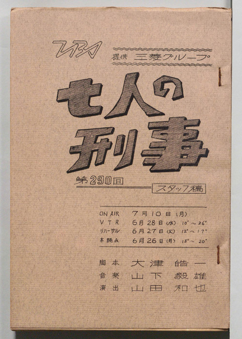 七人の刑事（スタッフ稿）