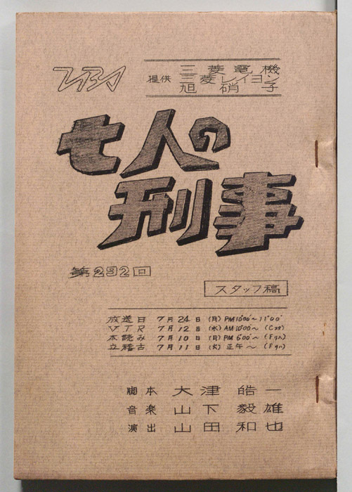 七人の刑事（スタッフ稿）