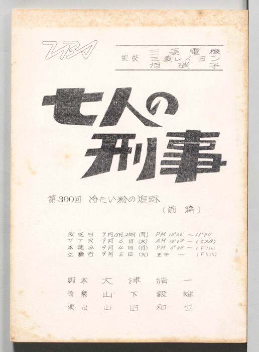 七人の刑事