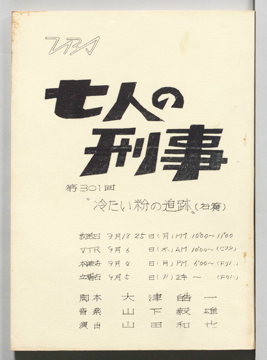 七人の刑事