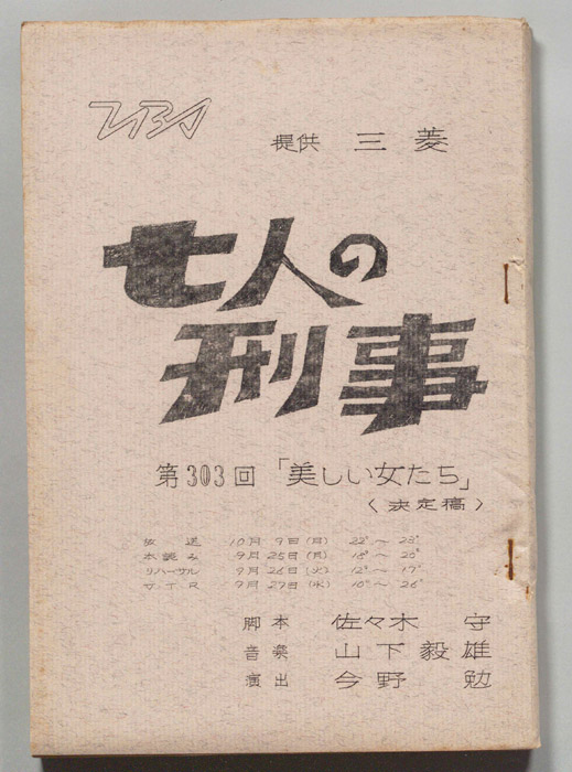 七人の刑事（決定稿）