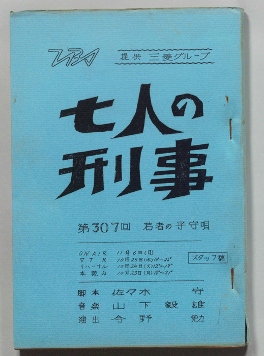 七人の刑事（スタッフ稿）