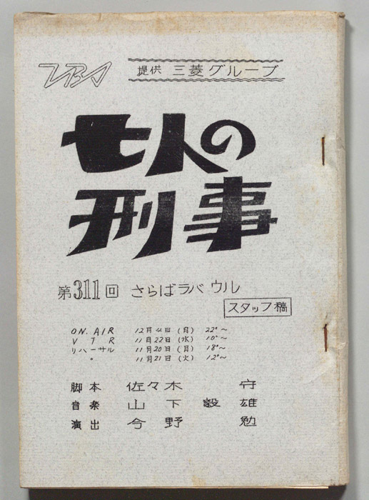 七人の刑事（スタッフ稿）