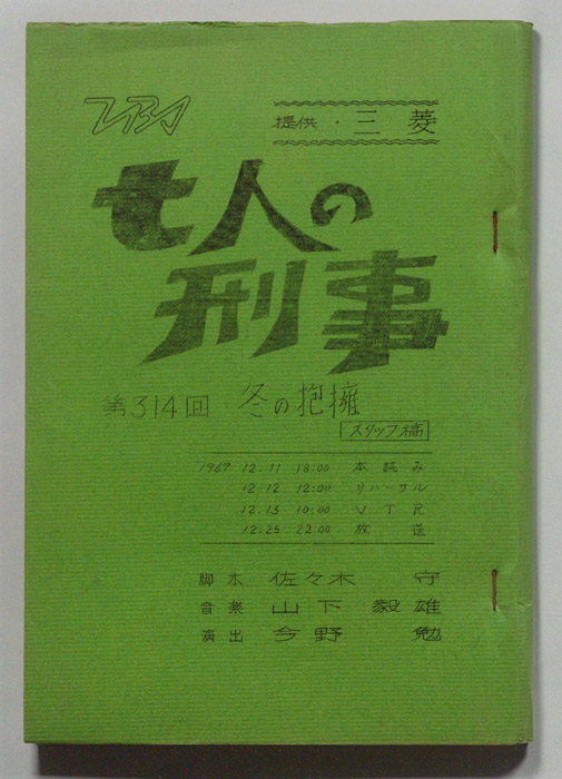 七人の刑事（スタッフ稿）