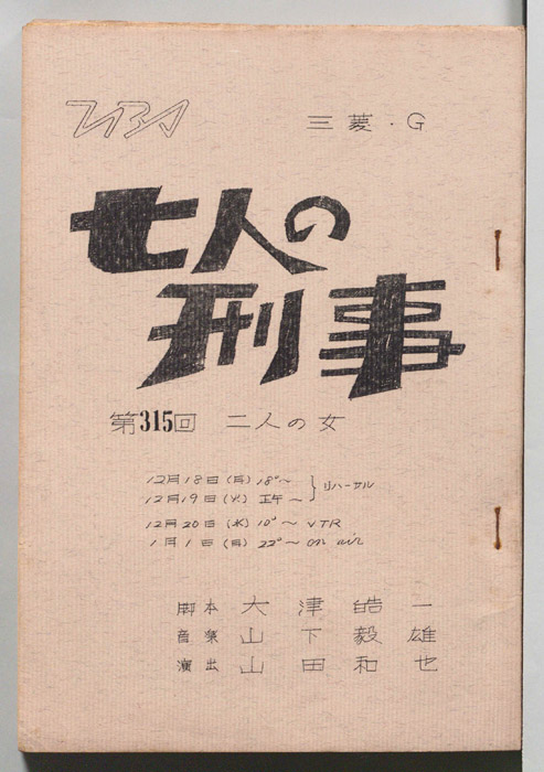 七人の刑事