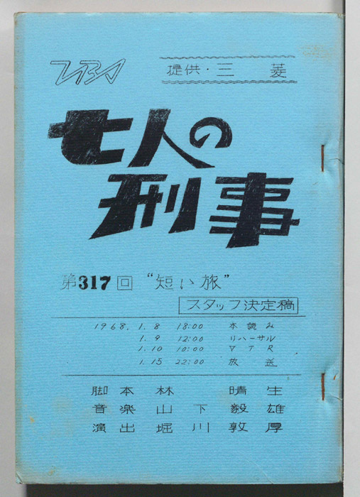 七人の刑事（スタッフ決定稿）