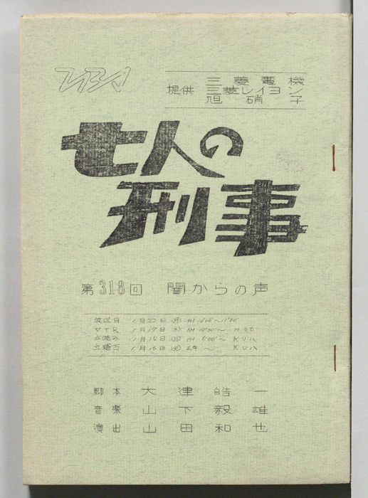 七人の刑事