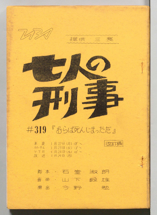 七人の刑事（改訂稿）