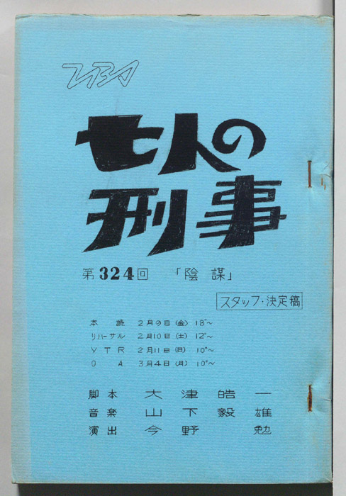 七人の刑事（スタッフ決定稿）