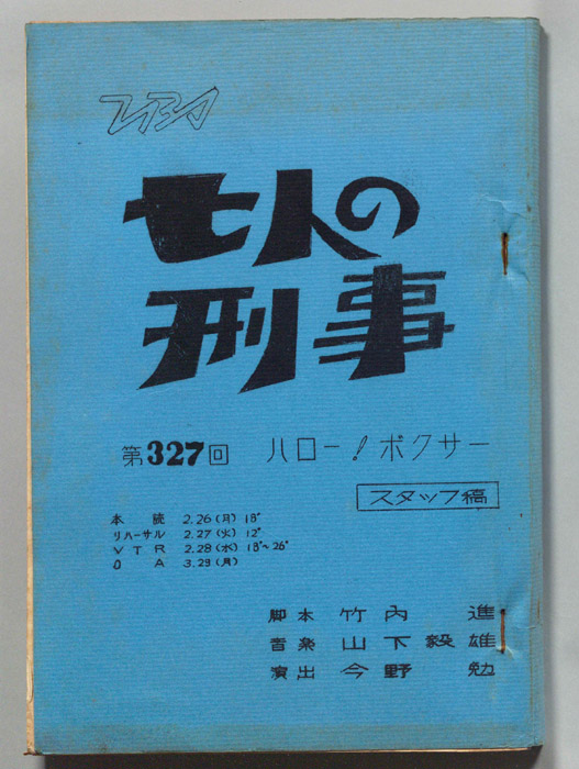 七人の刑事（スタッフ稿）