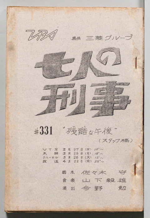 七人の刑事（スタッフ稿）