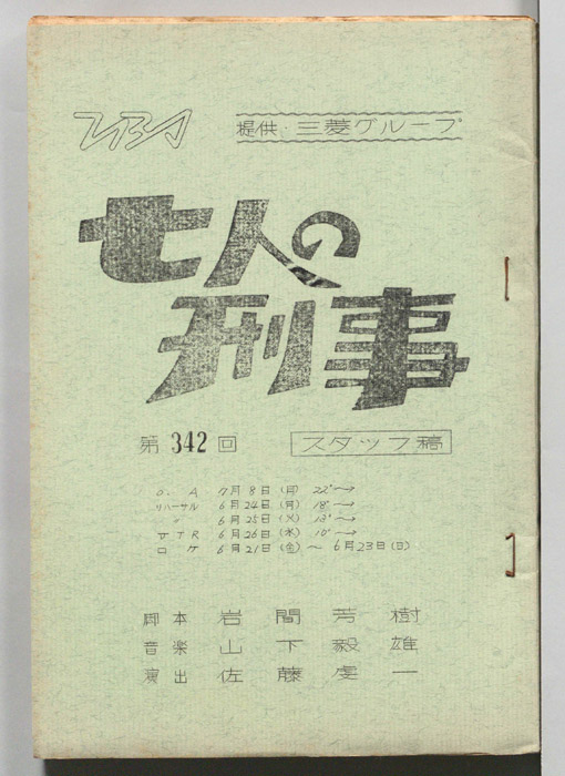 七人の刑事（スタッフ稿）