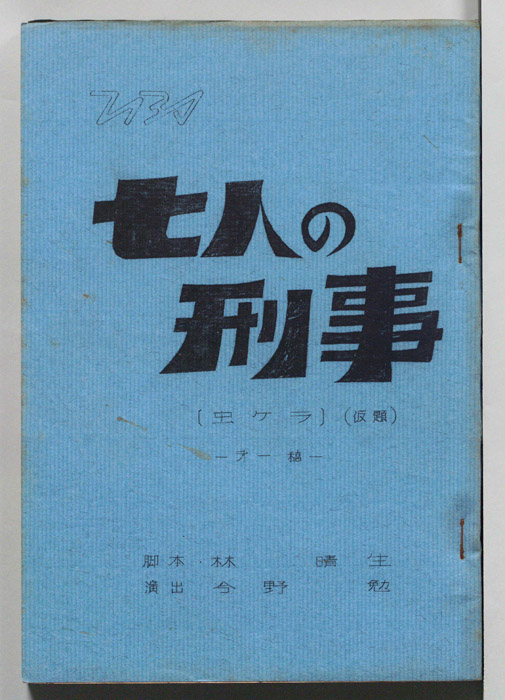 七人の刑事（第一稿）