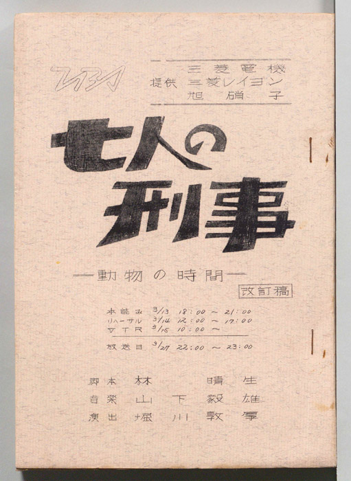 七人の刑事（改訂稿）