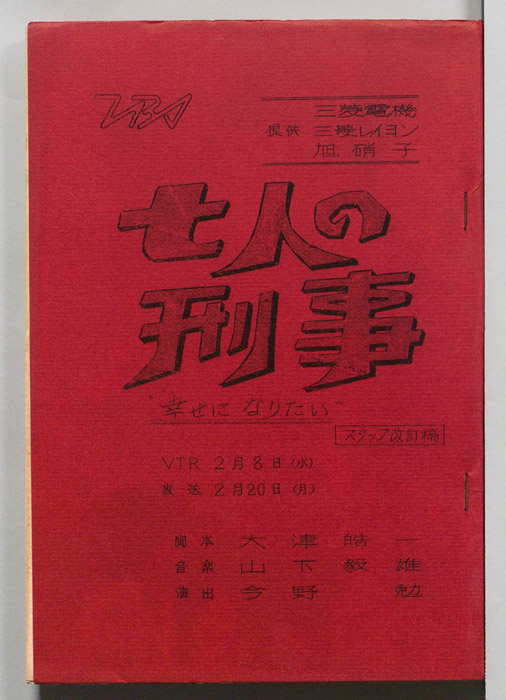 七人の刑事（スタッフ改訂稿）