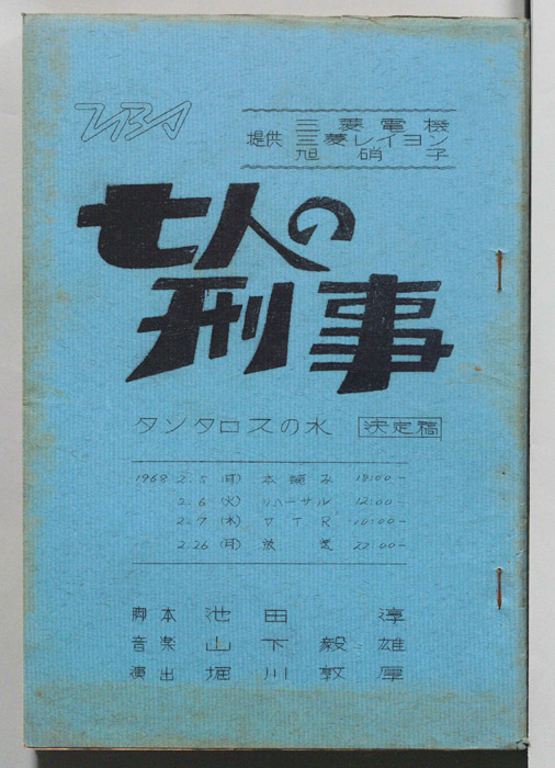 七人の刑事（決定稿）