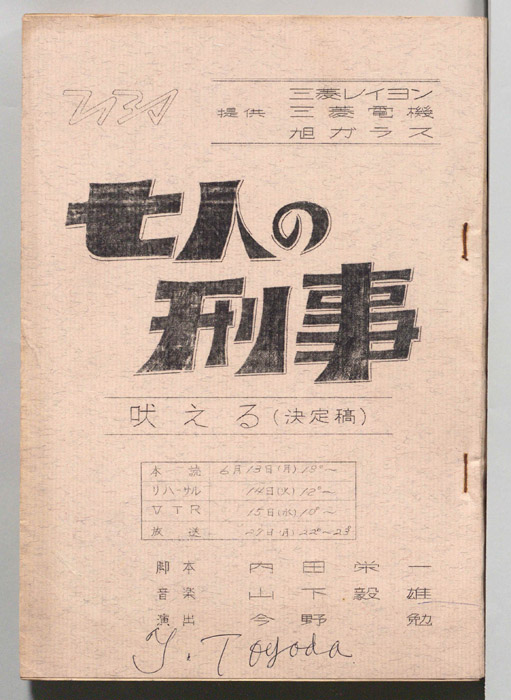 七人の刑事（決定稿）