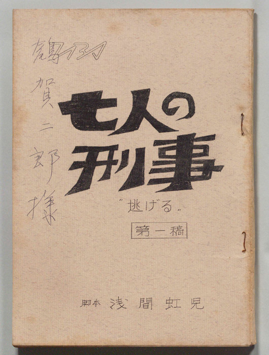 七人の刑事（第一稿）