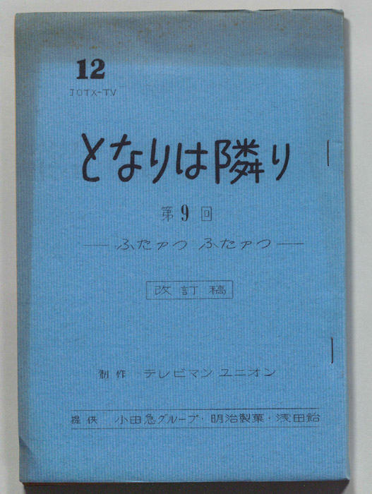 となりは隣り（改訂稿）
