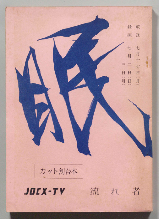 眠狂四郎（カット割り稿）