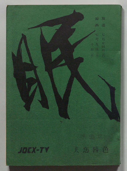 眠狂四郎（準備稿）