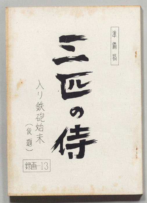 三匹の侍（準備稿）