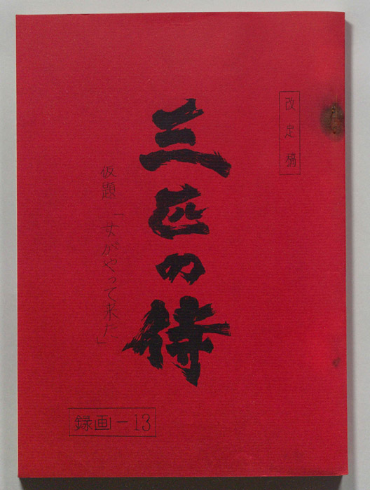 三匹の侍（改訂稿）