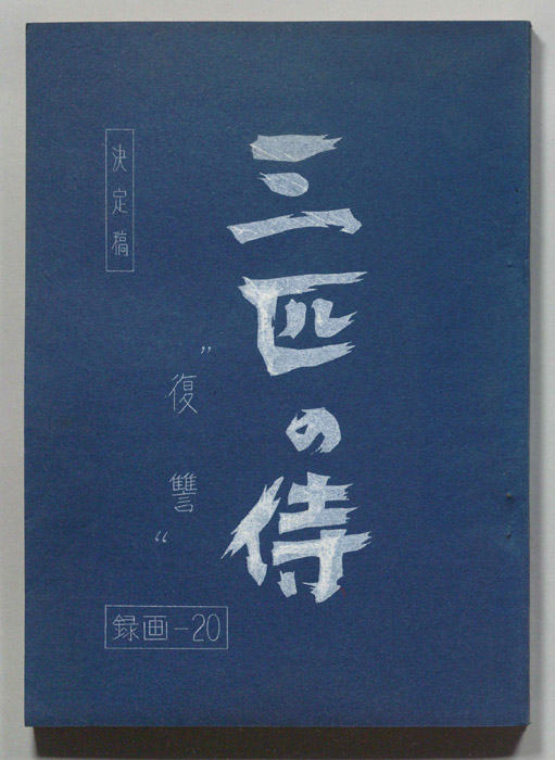 三匹の侍（決定稿）
