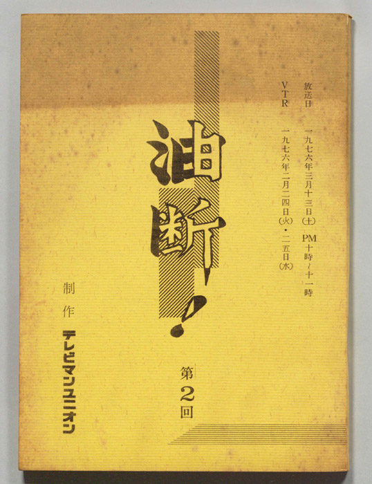 油断！