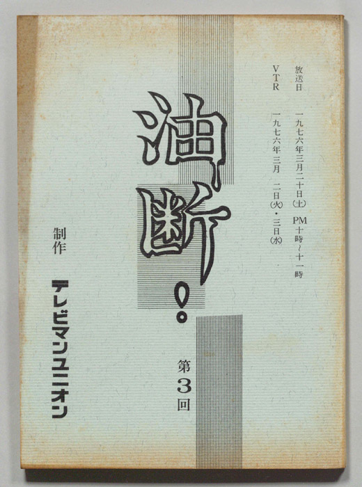 油断！